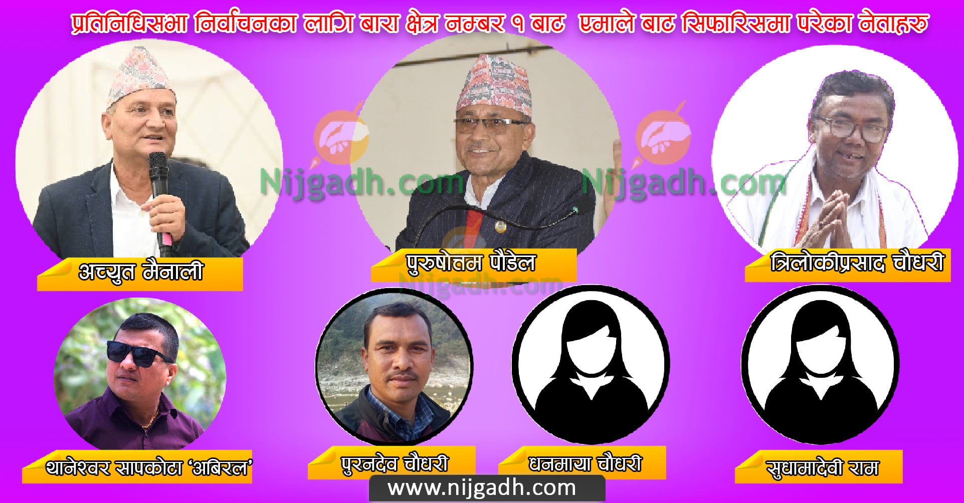 निर्वाचनको लागि एमालेबाट ७ जनाको नाम बारा क्षेत्र नम्बर १ बाट सिफारिस