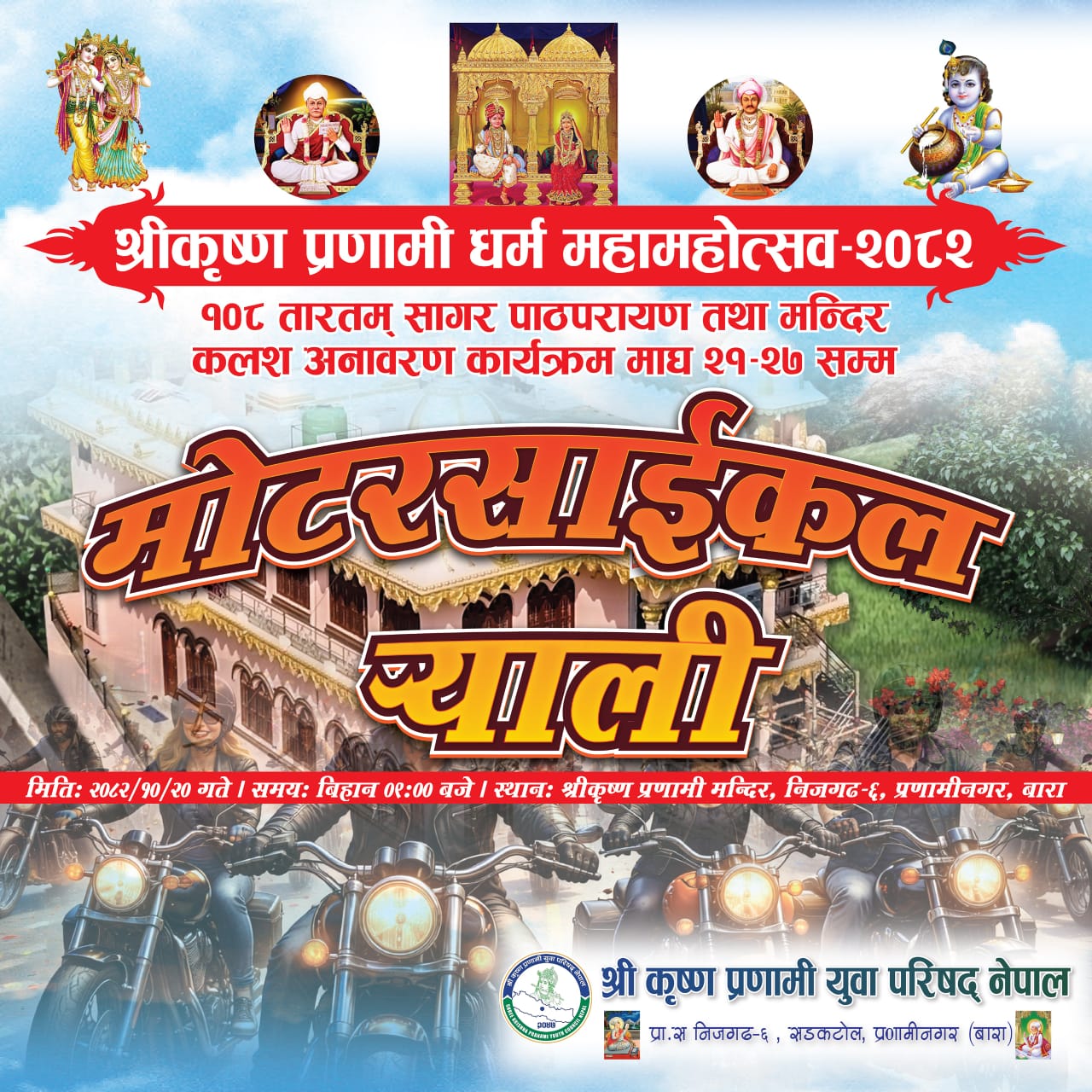 निजगढमा ‘कृष्ण प्रणामी धर्म महामहोत्सवमा मोटरसाइकल र्याली सहित विविध कार्यक्रम